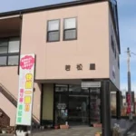 ふとんハウス若松屋